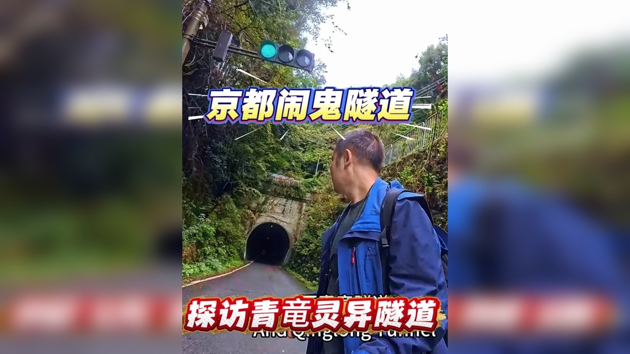 日本京都青竜隧道闹鬼始末，千年古都的怨灵隧道让踏足者皆惊心。