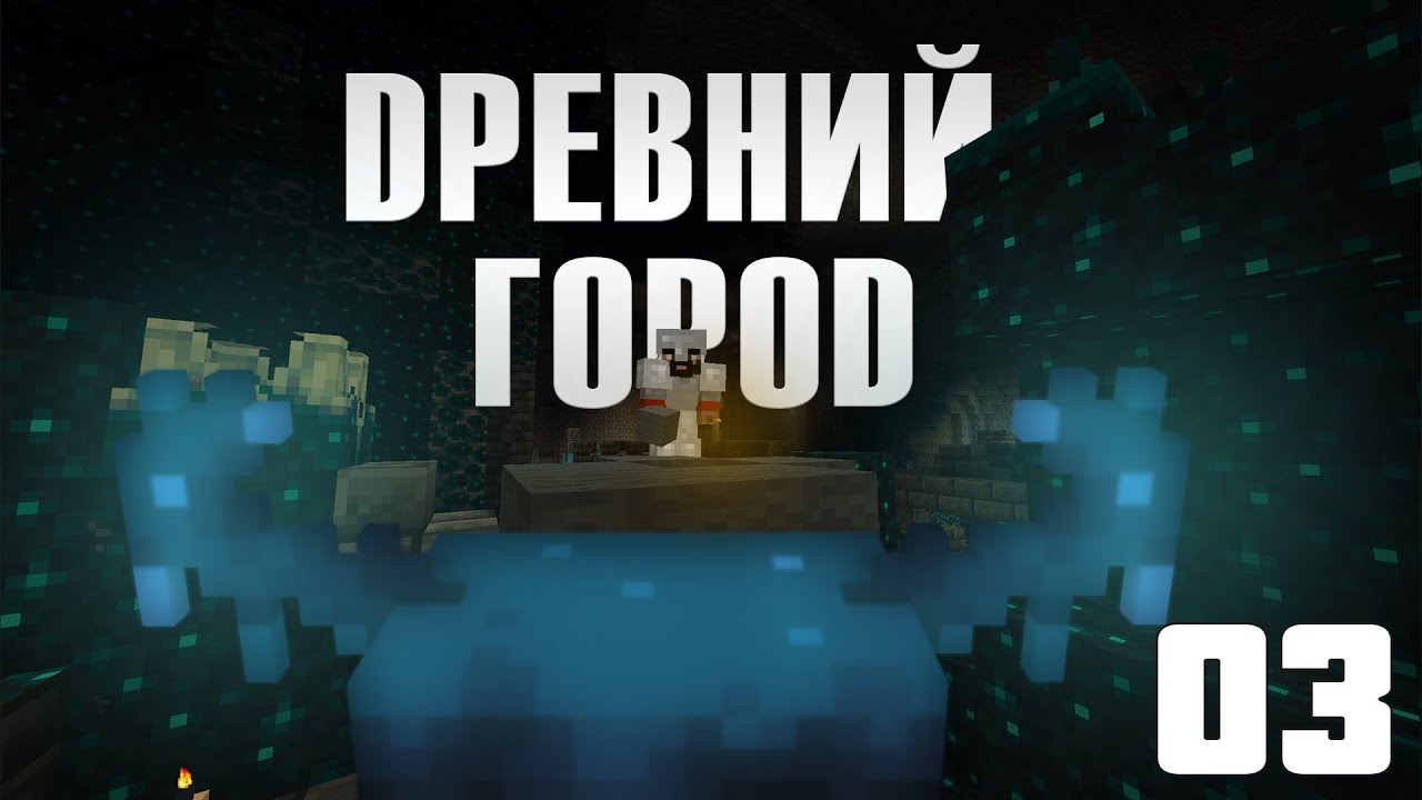 Minecraft Vanilla 03 - Древний город! // Прохождение Ванильного Майнкрафта (теперь на версии 1.19.2)
