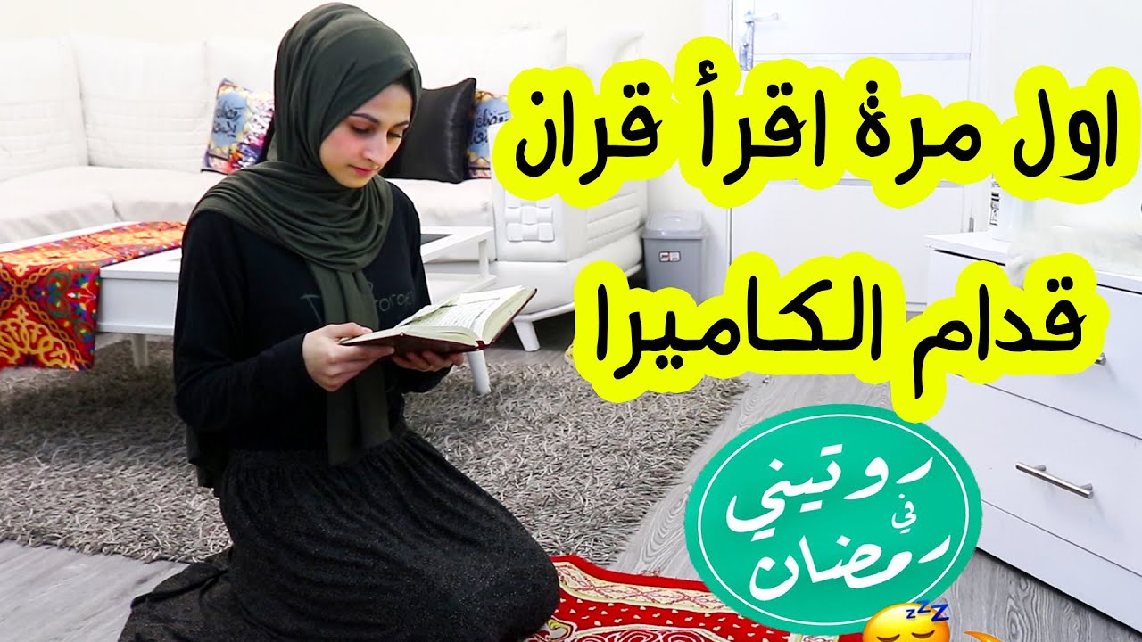 روتيني اليومي فى رمضان !! زوجي انصدم من صوتي في القرأن