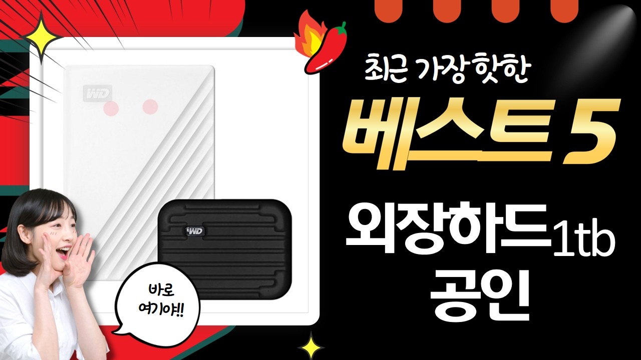 1TB 외장하드 추천! WD/씨게이트 비교  공인 데이터복구 꿀팁 (1TB)