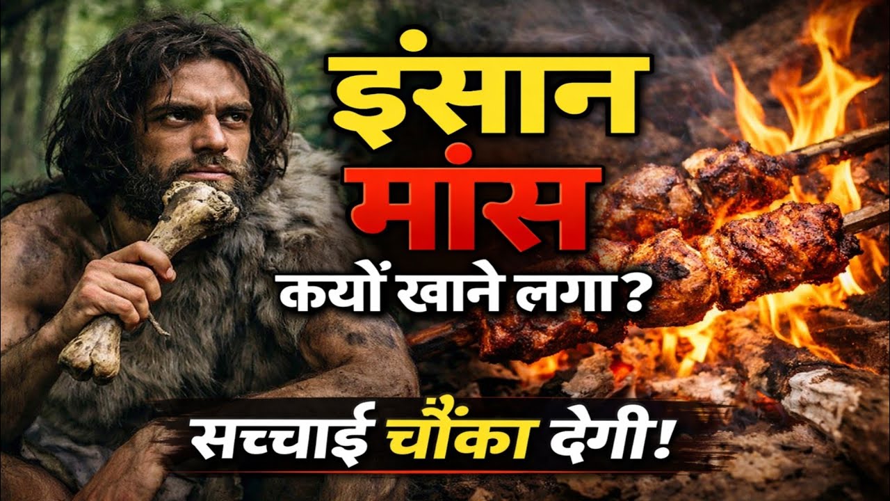 इंसान शाकाहारी था या मांसाहारी? सच्चाई जानकर चौंक जाओगे!#adhyatm #motivation #astrology 