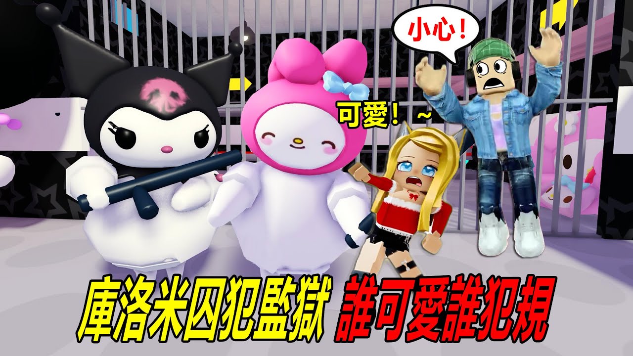 庫洛米囚犯監獄：誰可愛誰犯規！抓起來，一個都別想跑！……🎀KORUMIS PRISON RUN! | ROBLOX
