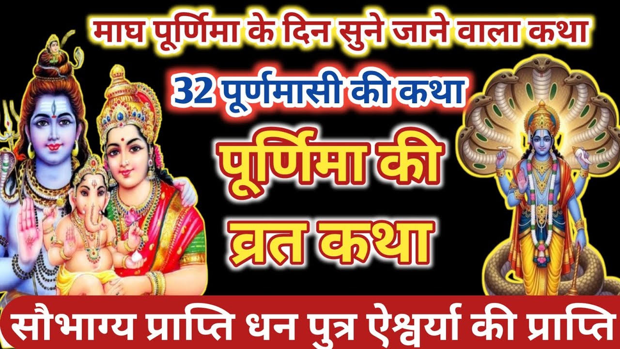 32 purnima vrat katha | magh maas purnima vrat katha|माघ पूर्णिमा व्रत कथा|purnima kab hai | 1,2,26