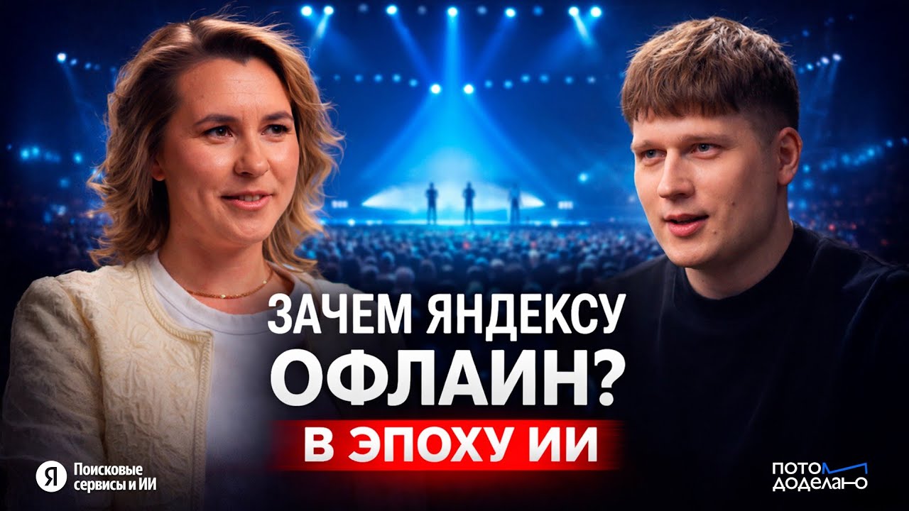Офлайн против Онлайна: почему корпорации выбирают живые события • Анастасия Барейша, Яндекс