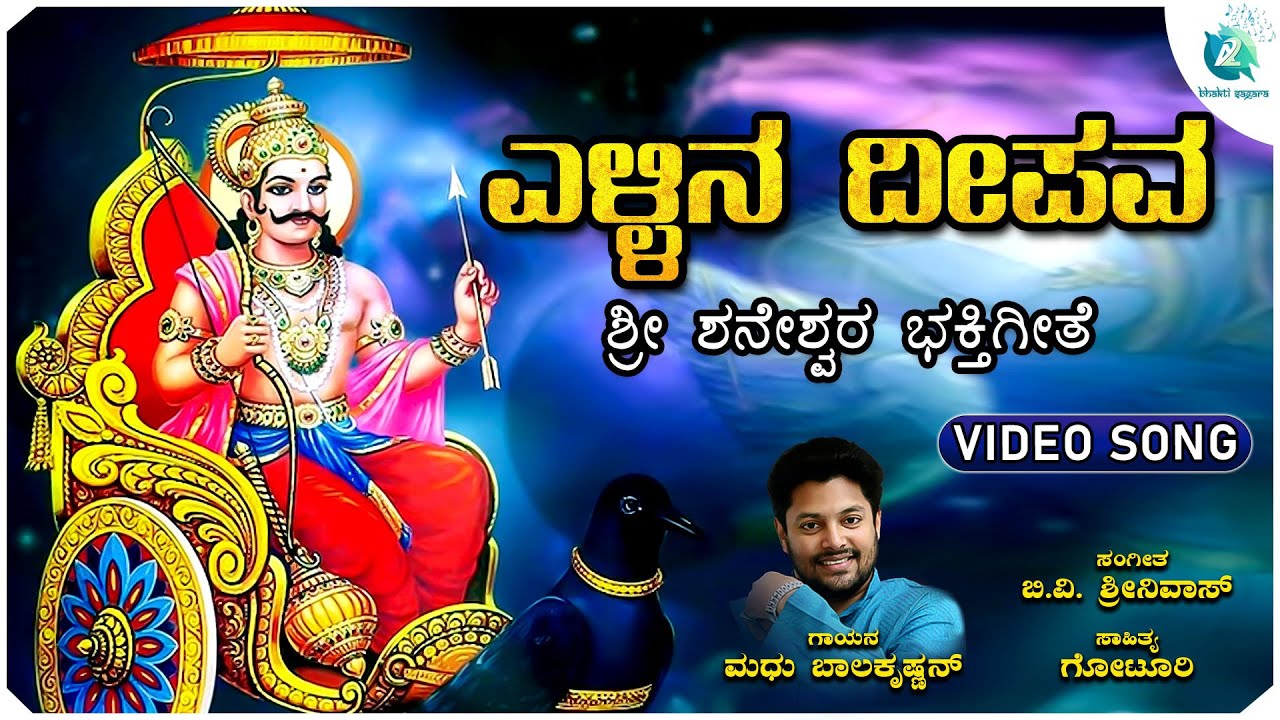 ಎಳ್ಳಿನ ದೀಪವ | Ellina Deepava | Sri Shaneshwara Devotional Song | Madhu Balakrishnan | A2BhaktiSagara