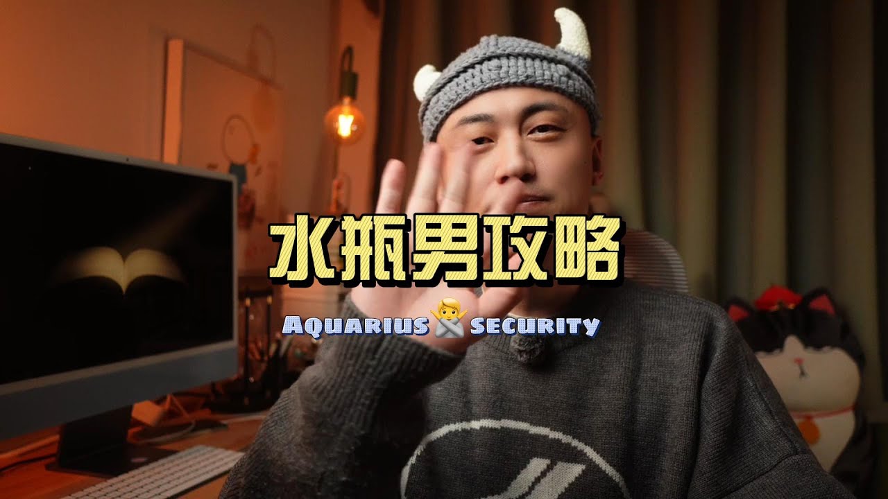 水瓶男攻略
