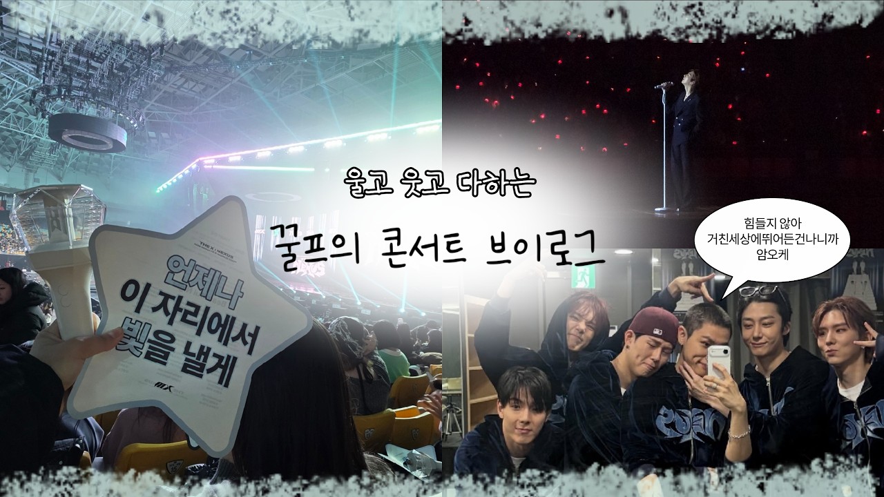 [몬베베 VLOG] 몬베베 브이로그| NEXUS 막콘 | 꿀프 로그 | 26.02.01