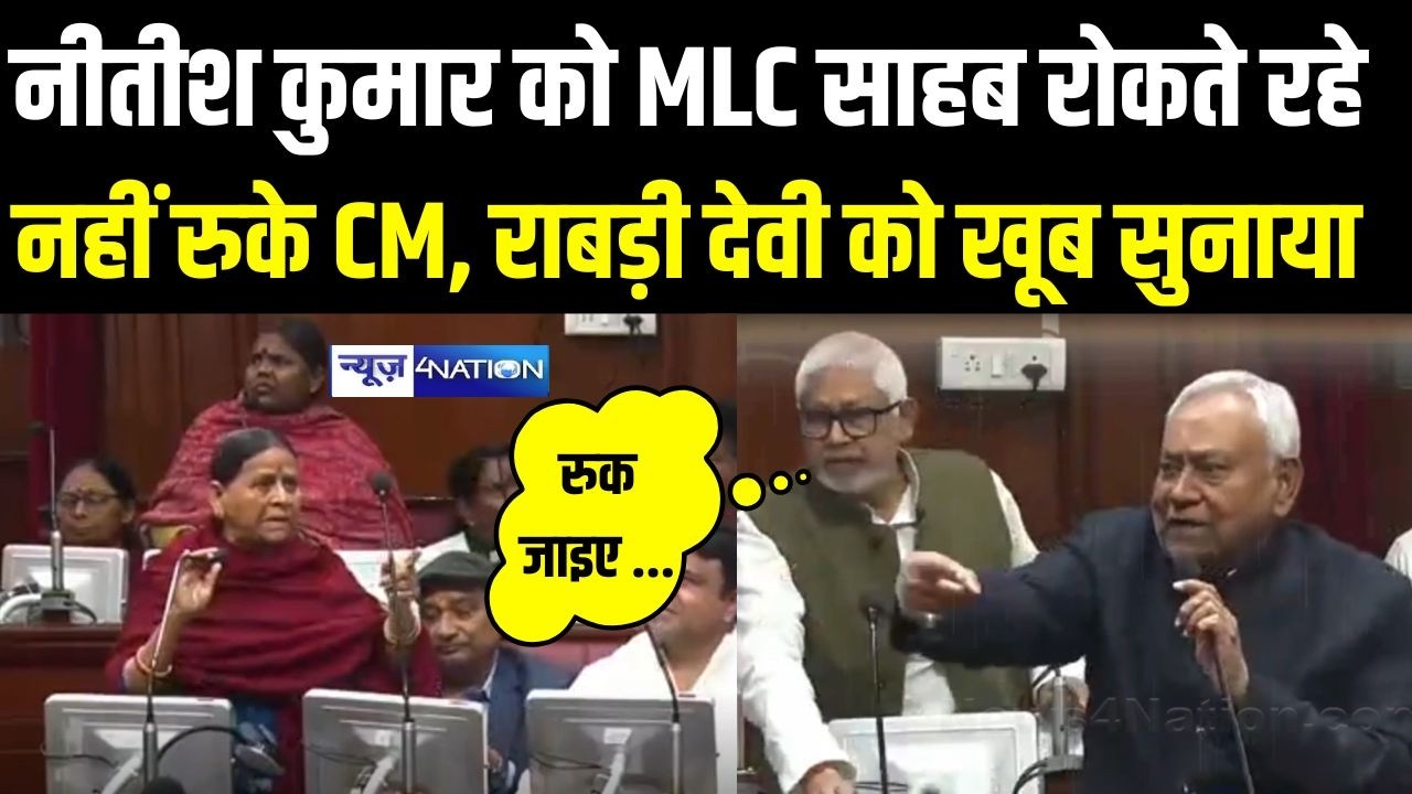 Nitish Kumar को MLC साहब रोकते रहे, नहीं रुके CM, Rabri Devi  को खूब सुनाया | Bihar News |