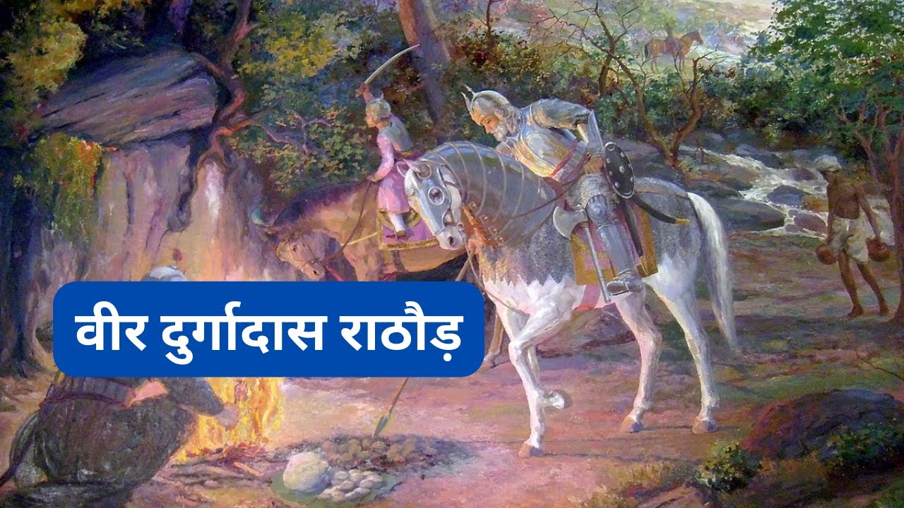 Durgadas Rathore - Story of वीर दुर्गादास राठौड़ #durgadas #rpsc #rpsc_current_affairs