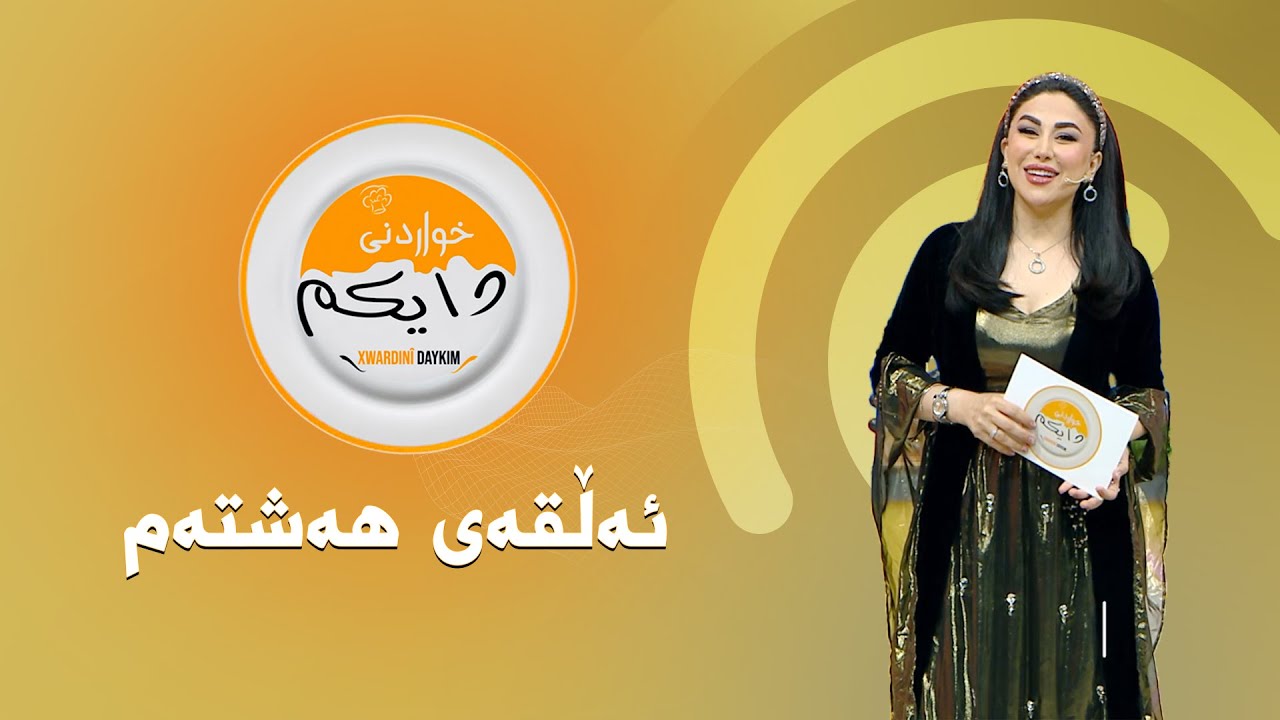 بەرنامەی خواردنی دایکم  ئەڵقەی هەشتەم