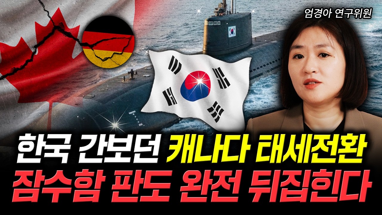 한국 간보던 캐나다 태세전환. 잠수함 판도 완전 뒤집힌다｜엄경아 연구위원 2부
