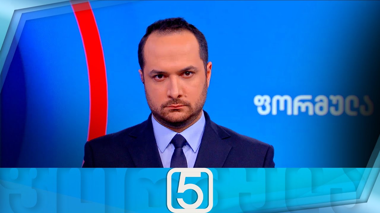 ფორმულა 17:00 საათზე — 24 იანვარი