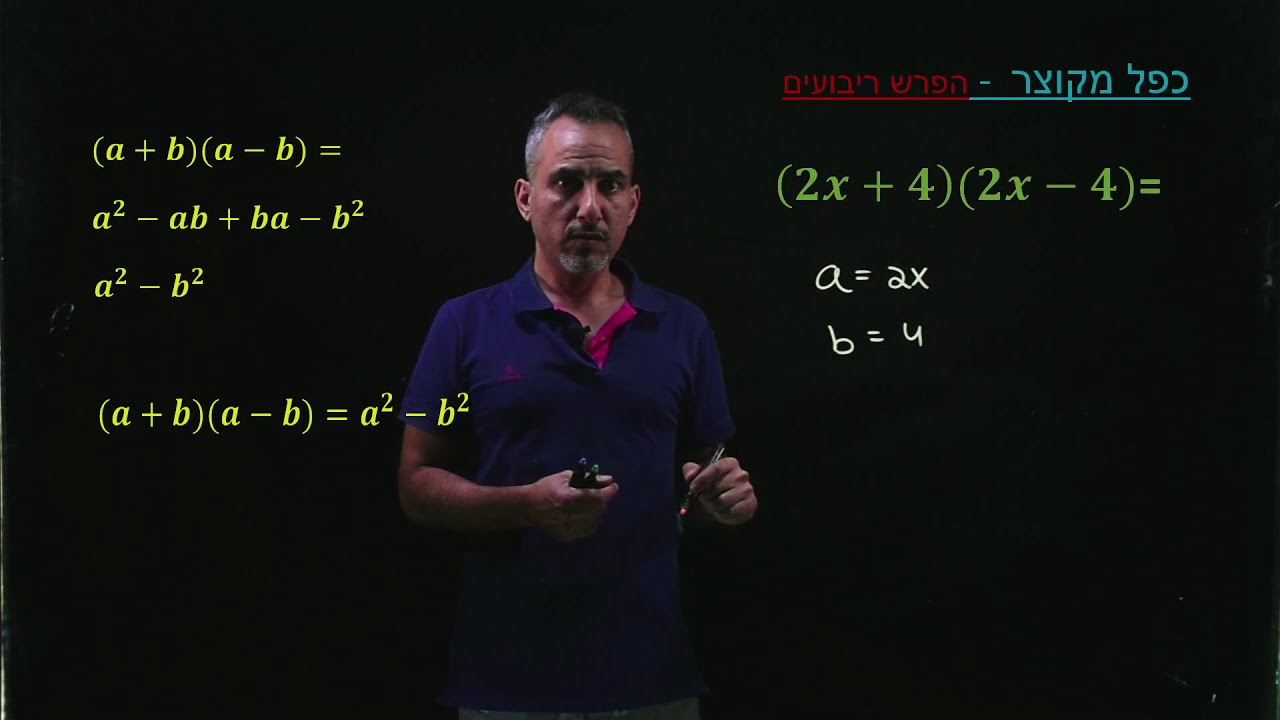 כפל מקוצר הפרש ריבועים(כיתה ט')