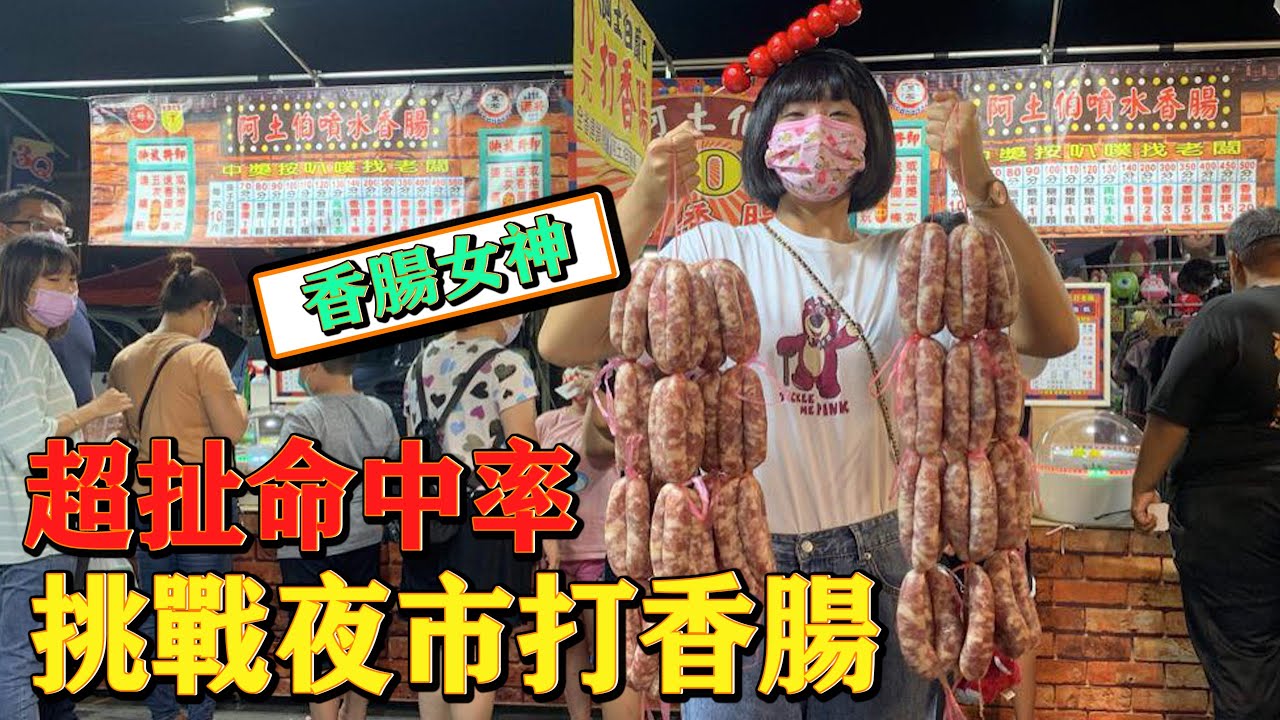 「一千塊夜市系列」挑戰夜市打香腸！瘋狂中獎！賺翻了！！！意外發現超好吃香腸攤！噴到滿地都是！