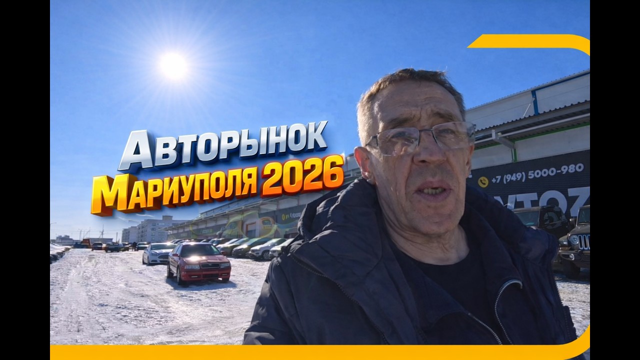 Авторынок Мариуполя на 2026 год (Февраль, обзор,  цены)