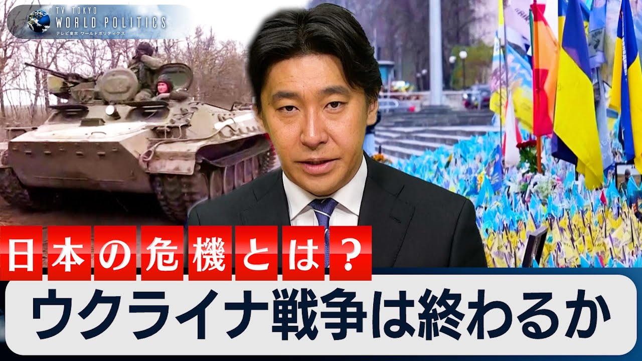 【再アップ】ウクライナ戦争は終わるか～日本の危機とは？平和は大戦争の“前触れ”か【豊島晋作のテレ東ワールドポリティクス】　ロシア　ウクライナ　豊島晋作