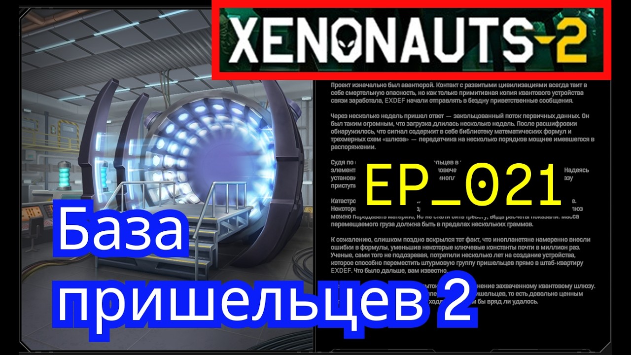 Xenonauts 2 - EP_021 - База пришельцев 2