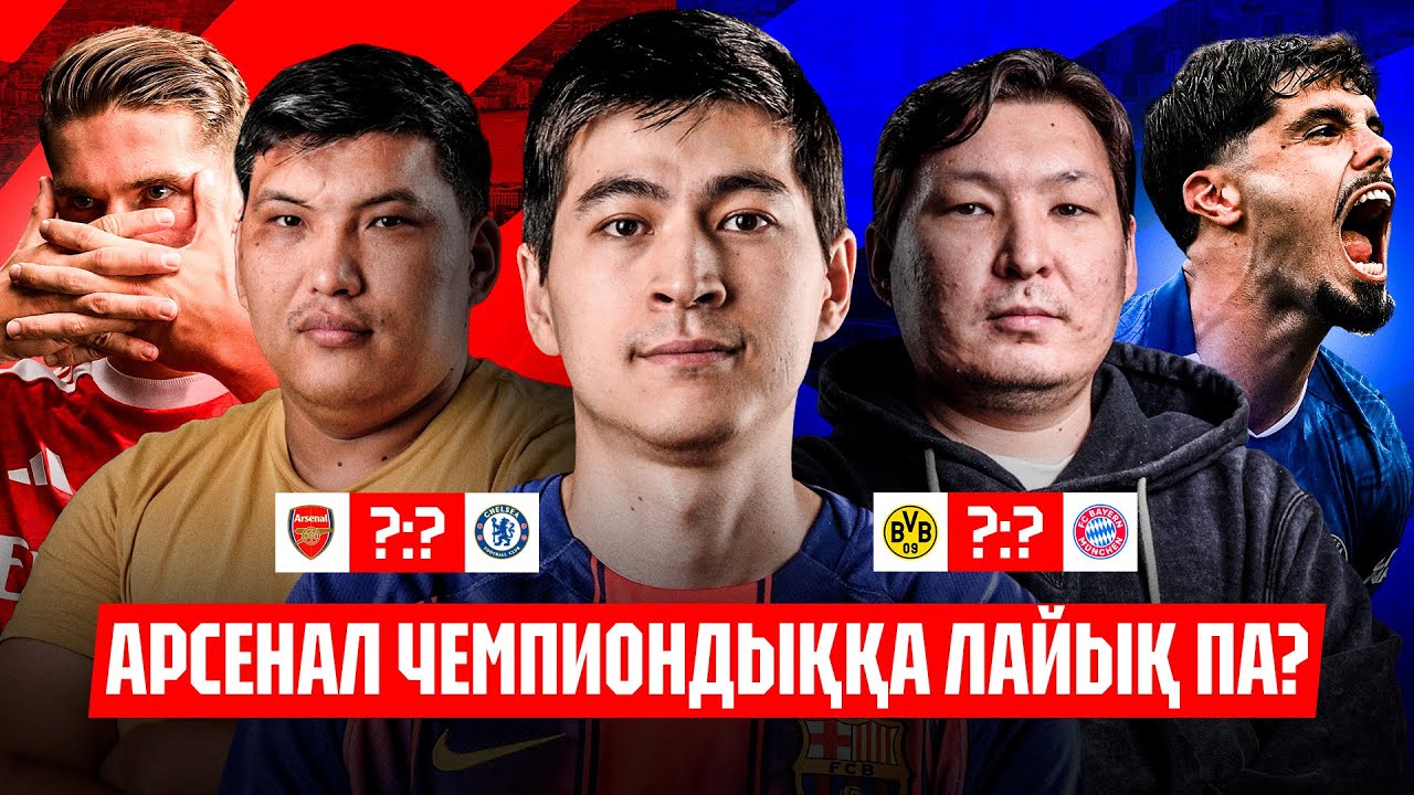 АРСЕНАЛ ТРЕБЛ АЛА МА? БАВАРИЯ ҮШІН СОҢҒЫ МАТЧ! БОЛЖАМ ЖАСАДЫҚ