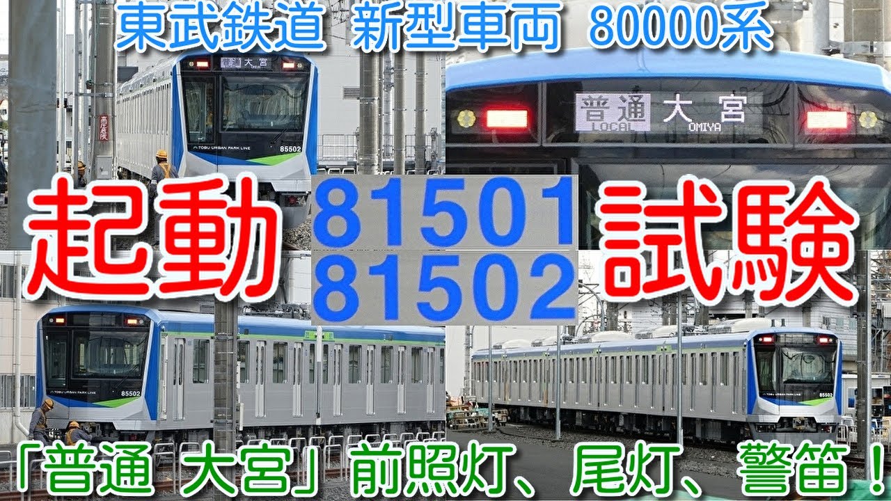 【新型 東武80000系 初めてパンタ上げ 起動試験「回送」「普通 大宮」表示、前照灯、尾灯、警笛！】東武野田線（アーバンパークライン）新型車両 80000系 81501F＋81502F 5両×2編成