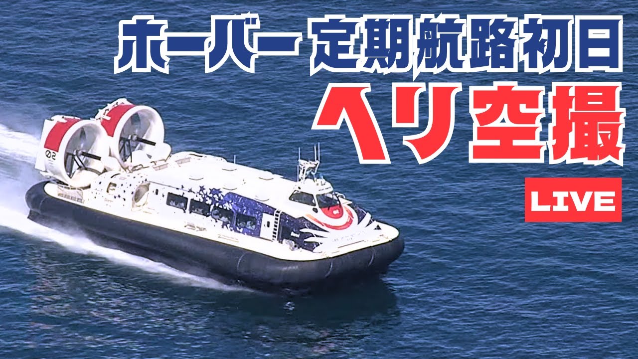 【ヘリ空撮】ホーバークラフトの定期便が就航！
