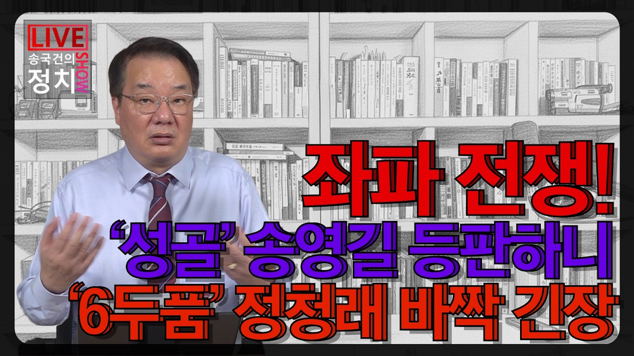 [송국건TV] 좌파 전쟁! &lsquo;성골&rsquo; 송영길 등판하니 &lsquo;6두품&rsquo; 정청래 바짝 긴장