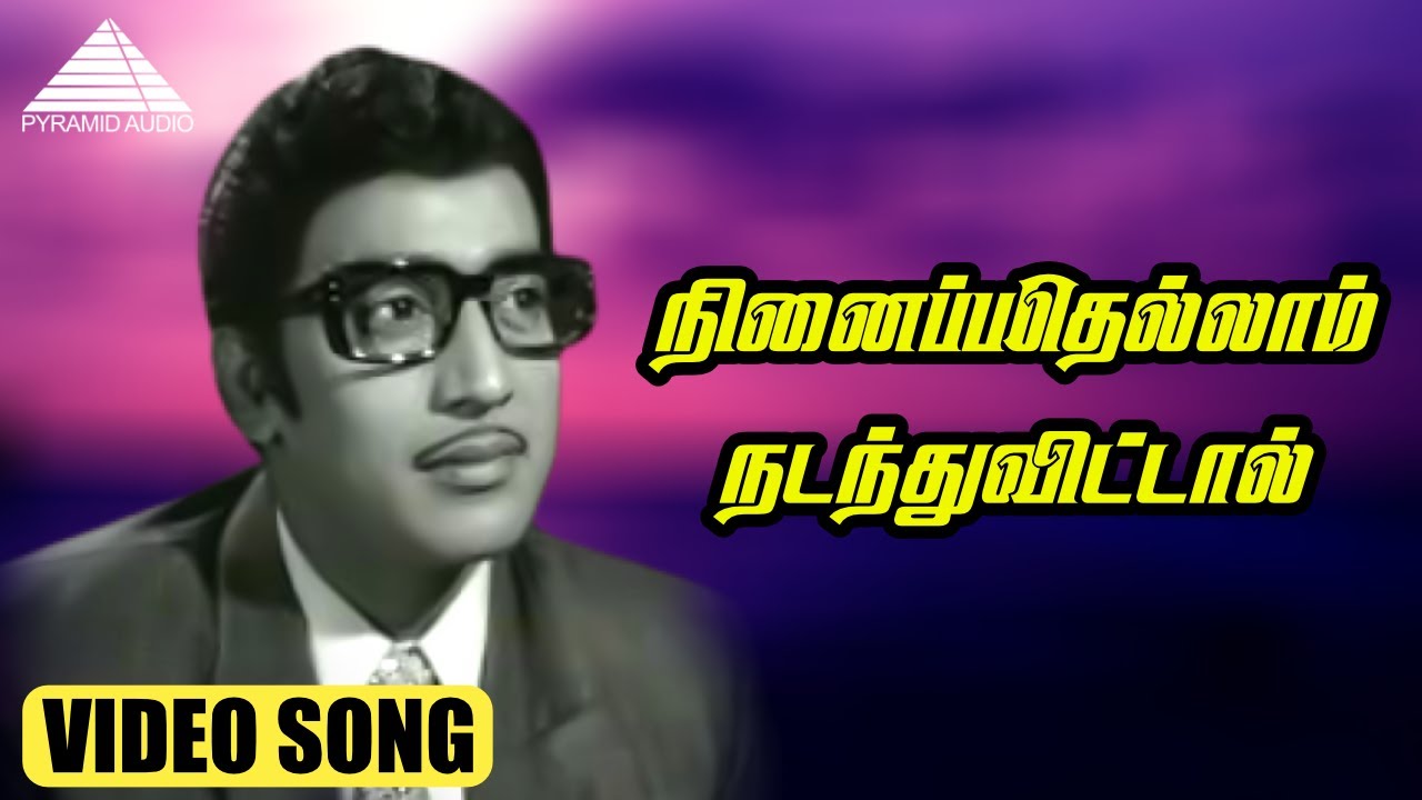 நினைப்பதெல்லாம் நடந்துவிட்டால் HD Video Song | நெஞ்சில் ஓர் ஆலயம் | கல்யாண் குமார்