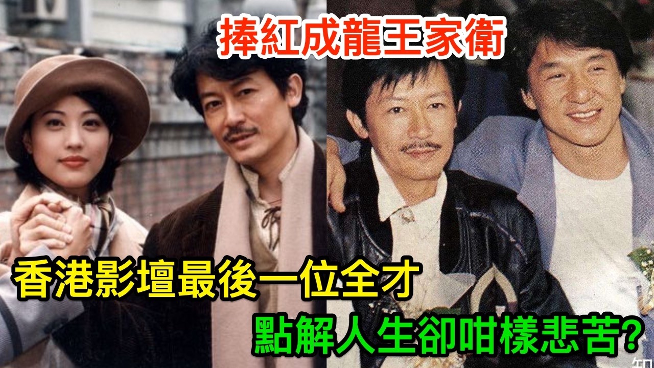 香港影壇最後一位全才，捧紅成龍王家衛，點解人生卻咁樣悲苦？