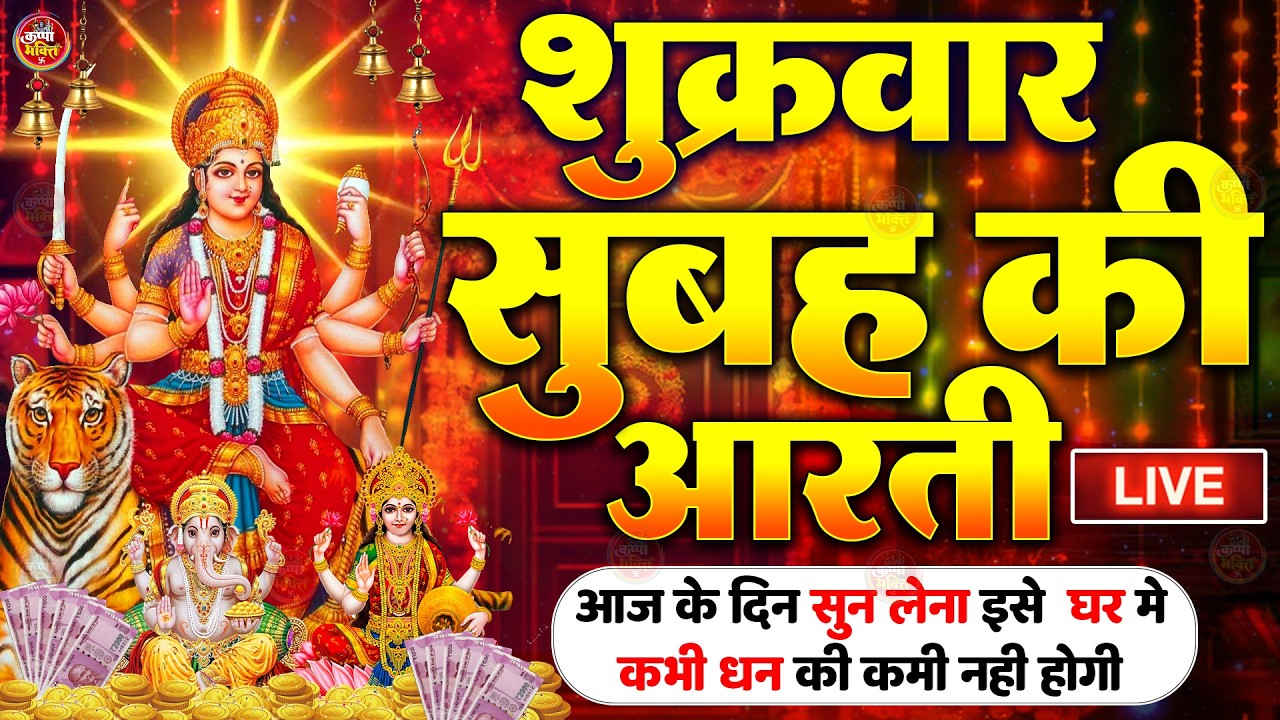 2025 आरतियाँ- अम्बे तू है जगदम्बे काली- ॐ जय अम्बे गौरी | भोर भई दिन चढ़ गया मेरी अम्बे-Om Jai Ambey