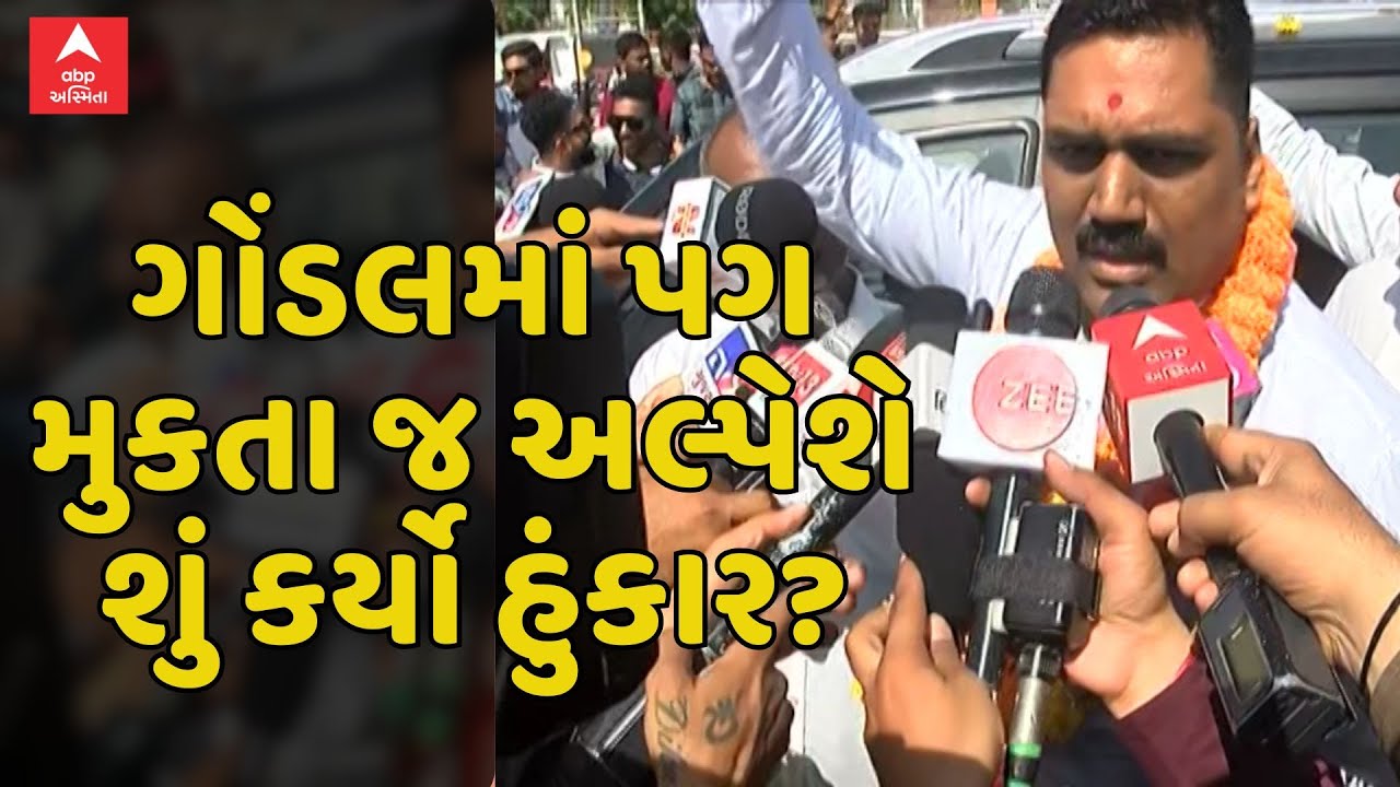 Alpesh Kathiriya First Reaction In Gondal | ગોંડલમાં પગ મુકતા જ અલ્પેશે શું કર્યો હુંકાર?