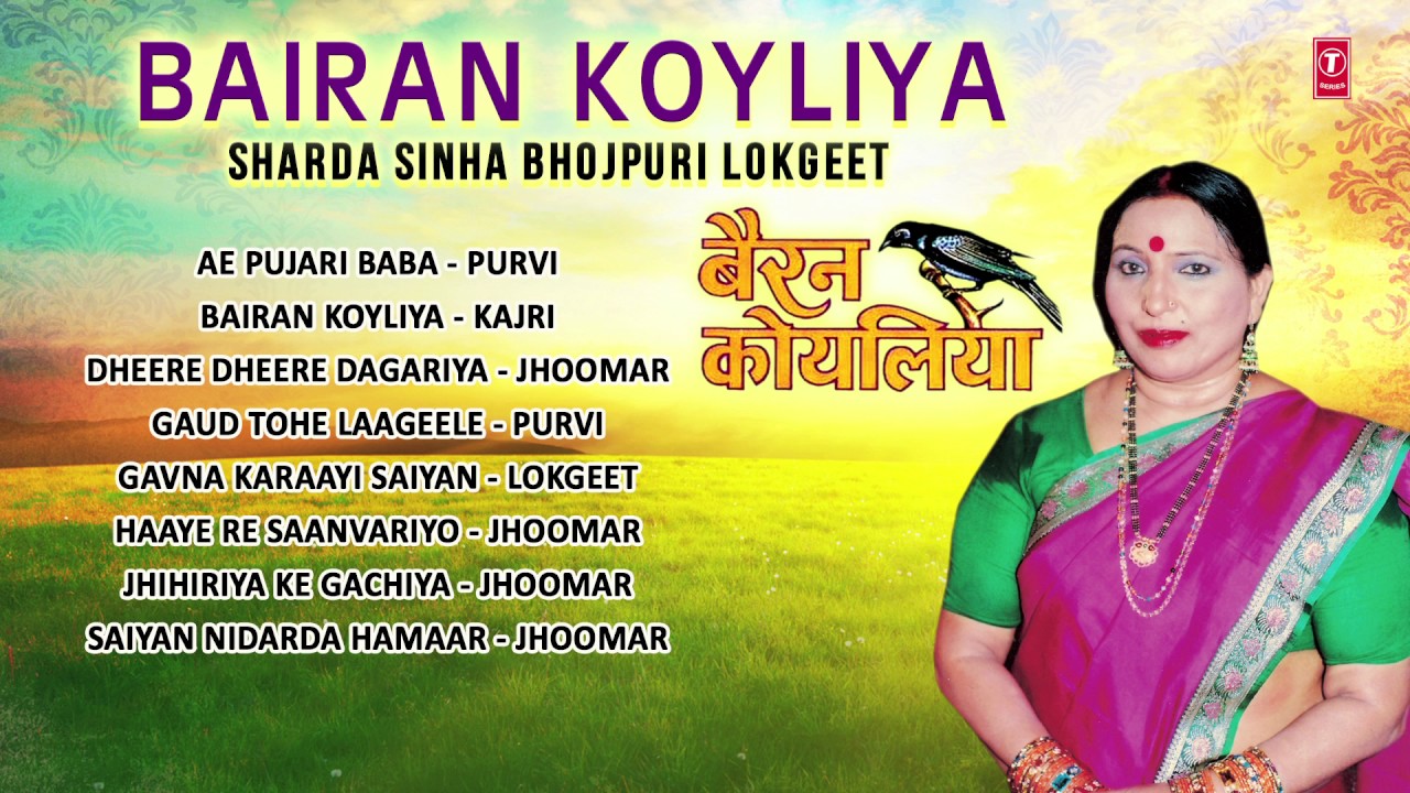 SHARDA SINHA - BAIRAN KOYLIYA | BHOJPURI AUDIO SONGS JUKEBOX | T-SERIES HAMAARBHOJPURI