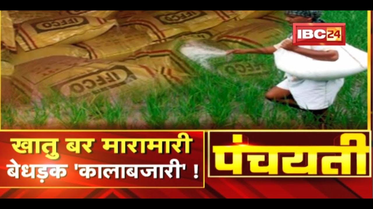 खातु बर मारामारी.. बेधड़क 'कालाबजारी' ! Black Marketing of Fertilizer | Panchayati