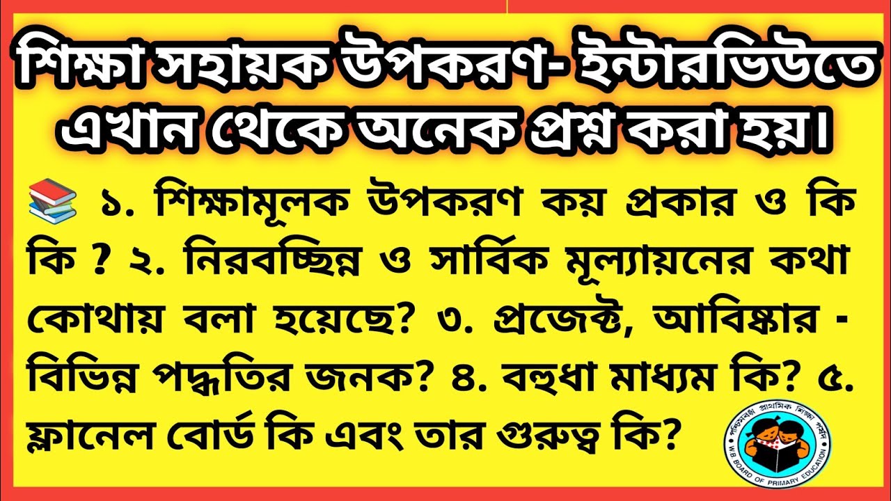 ✍️primary interview 📚 শিক্ষা সহায়ক উপকরণ/ বিভিন্ন পদ্ধতির জনক/ Teaching Aids