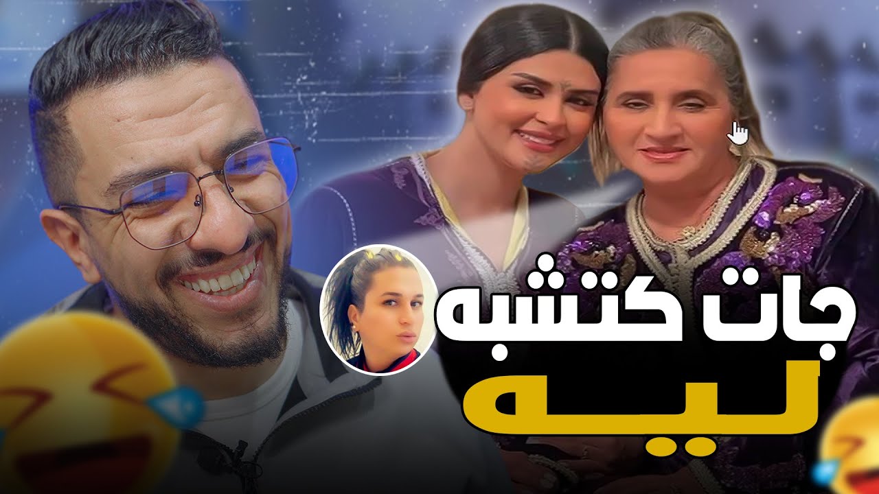 واش هو لي كيشبه ليها ولا هيا لي كتشبه ليه😂ا