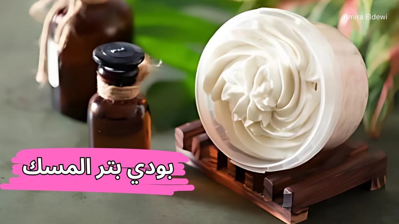 بودي بتر المسك | طريقة عمل زبدة المسك للجسم طبيعية 100 % لترطيب الجسم | Musk body butter