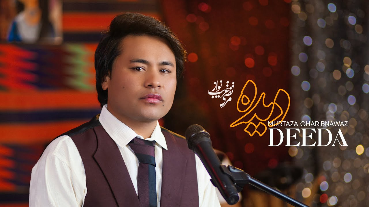 Murtaza Gharibnawaz - DEEDA HAZARAGI | 2025 |‌اهنگ جدید مرتضی غریب نواز - دیده هزارگی