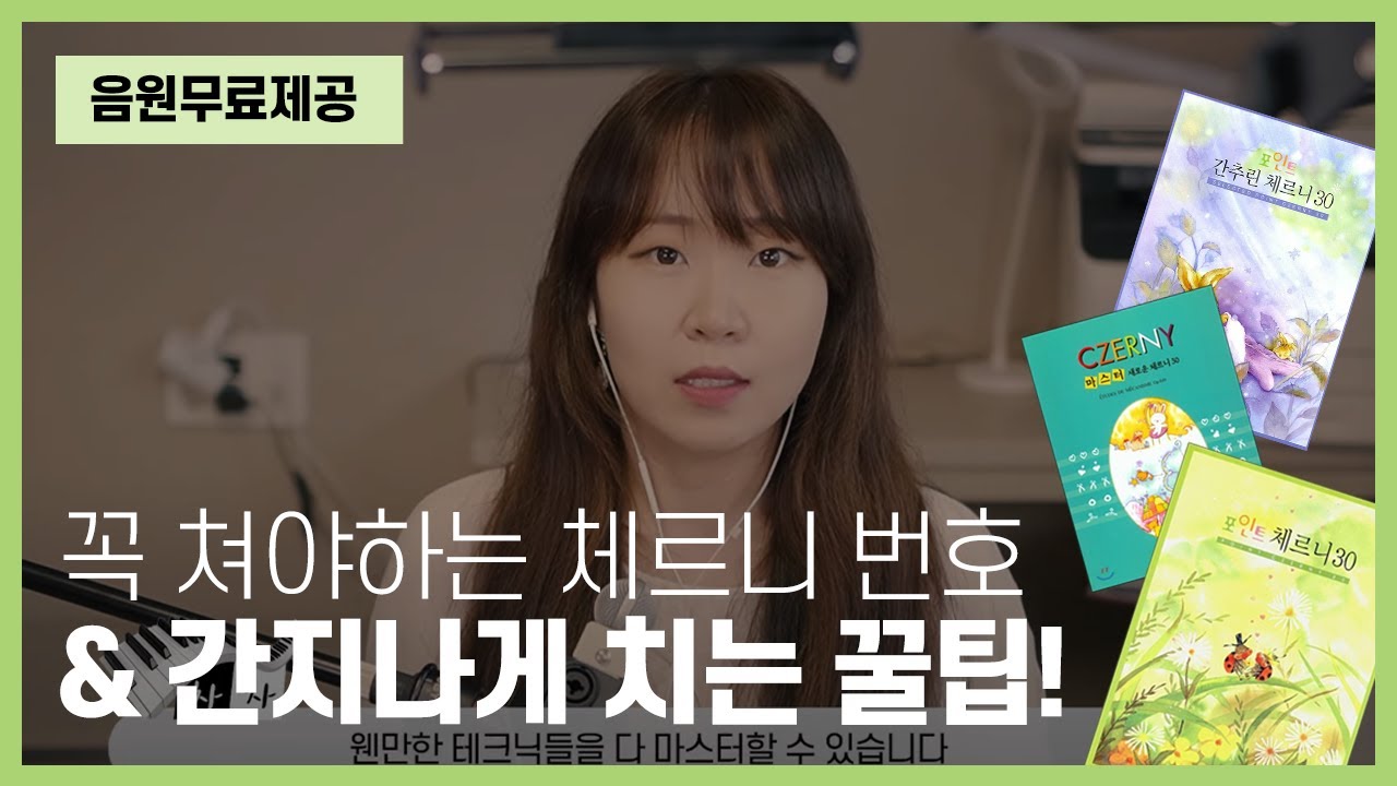 체르니 간지나게 치는 법 + 꼭 쳐야 하는 체르니 번호 (체르니 30번편)