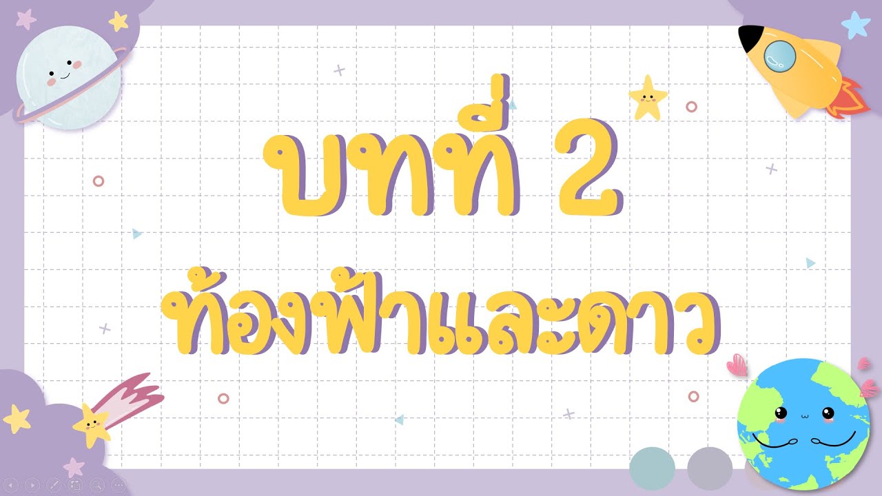 วิทยาศาสตร์ (ป.1) : บทที่ 2 ท้องฟ้าและดาว