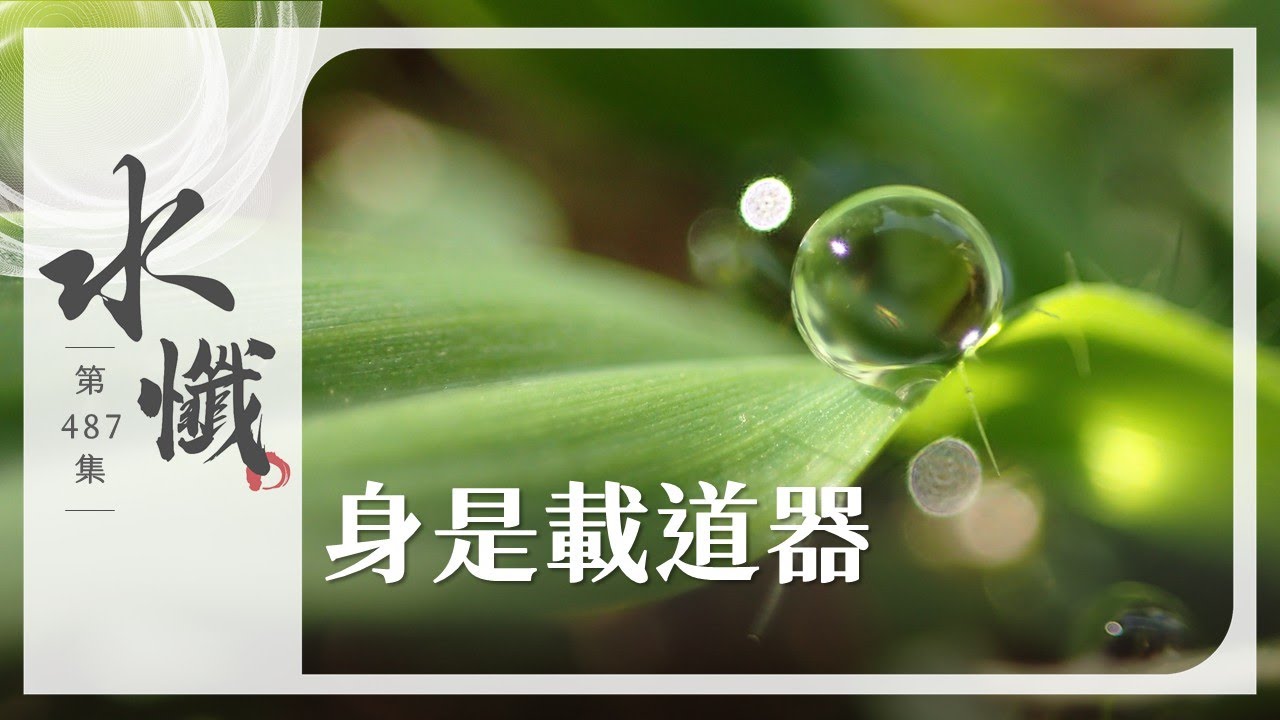 【法譬如水】 身是載道器 - 第487集｜水懺｜慈悲三昧水懺｜ 20260116
