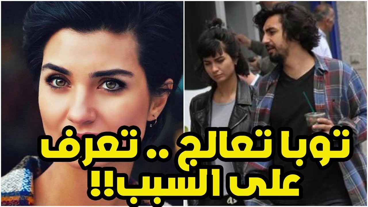 توبا بويوكستون تتعالج ترى ما السبب ؟؟