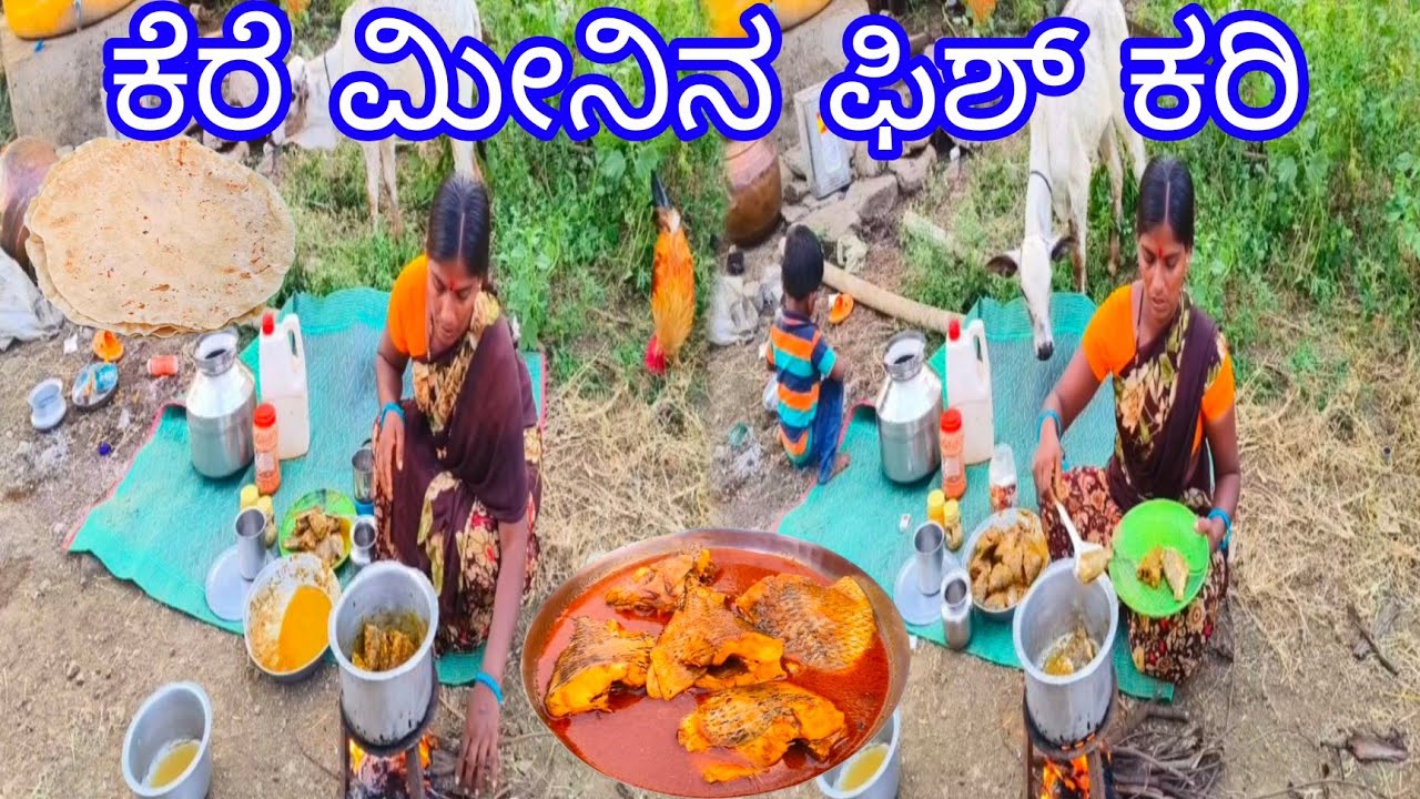 😋ಕೆರೆ ಮೀನಿನ ಫಿಶ್ 🐬ಕರಿ ಬಿಸಿ ಜೋಳದ ರೊಟ್ಟಿ ಜೊತೆ \how to make fish curry recipe #cooking