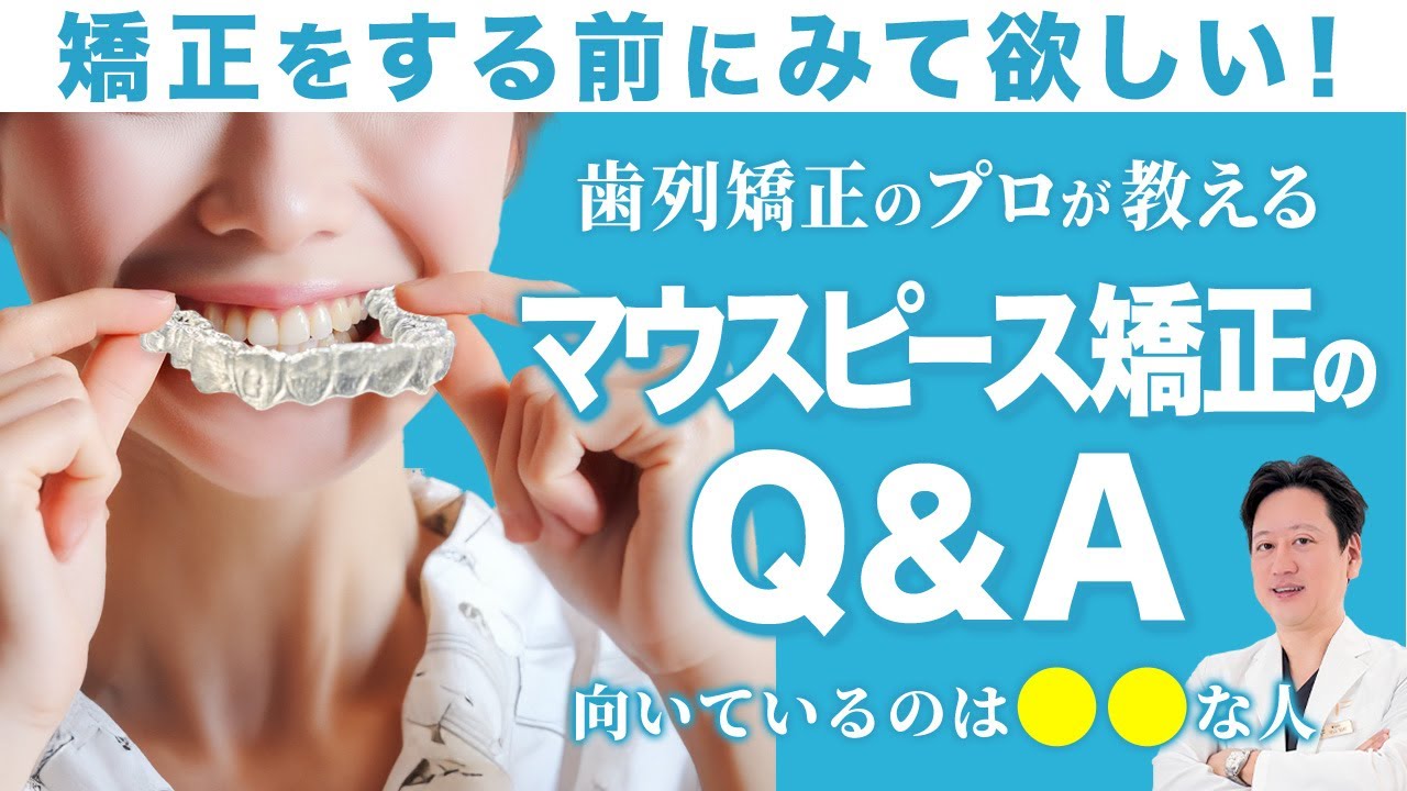 知らなきゃ損！マウスピース矯正に関する15のよくある質問に答えます！【審美歯科 歯列矯正 マウスピース】