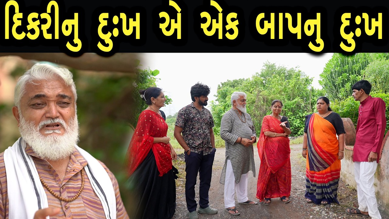 દિકરીનુ દુઃખ એ એક બાપનુ દુઃખ | Khushi Films | new film 44