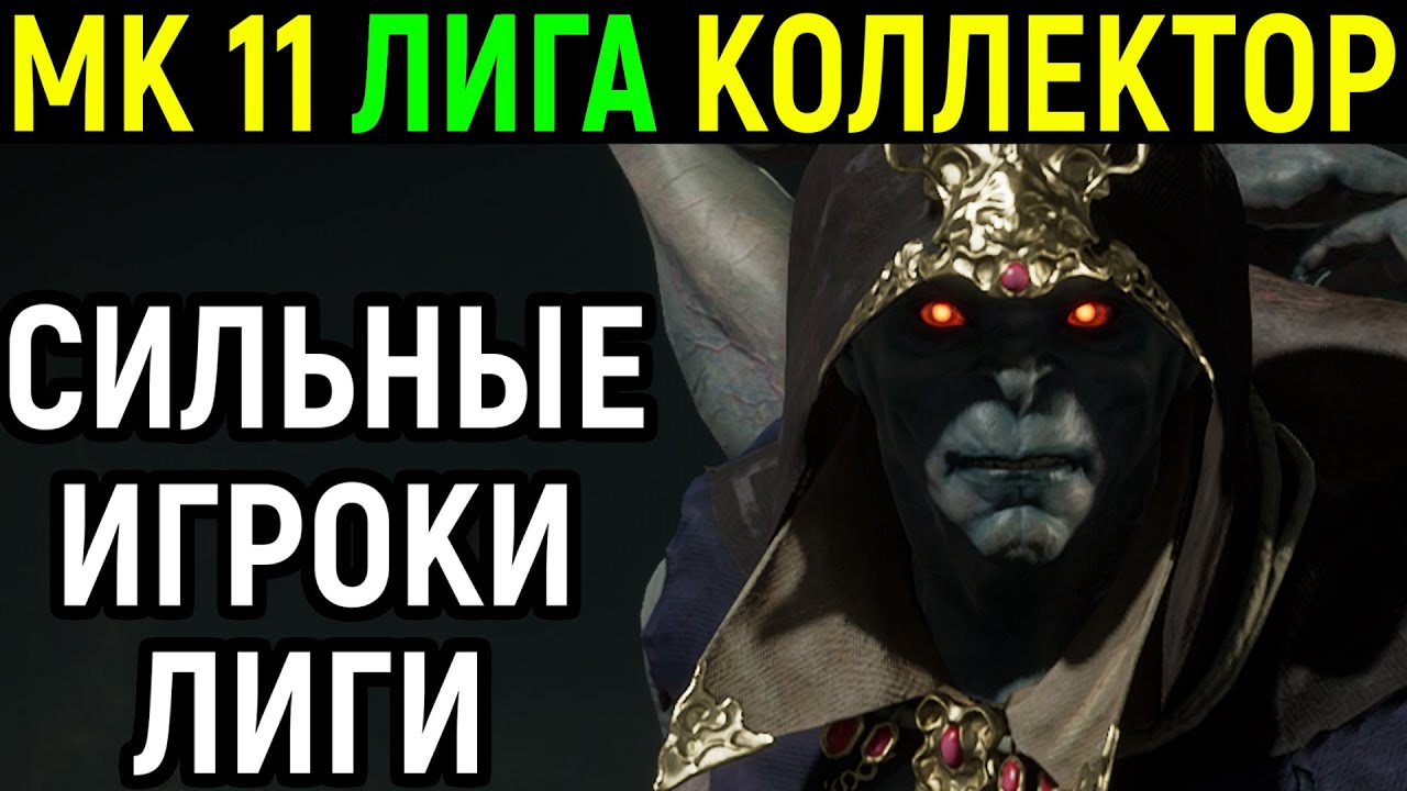МК 11 КОЛЛЕКТОР ПРОТИВ СИЛЬНЫХ ИГРОКОВ ЛИГИ МОРТАЛ КОМБАТ 11 - Mortal Kombat 11 Ultimate Kollector