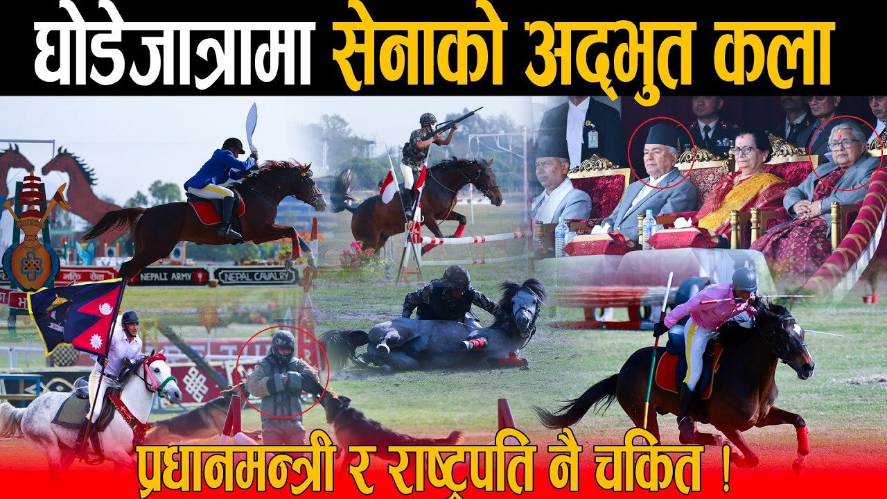 घोडेजात्रामा टुँडिखेलमा सेनाको अद्भुत कला: प्रधानमन्त्री र राष्ट्रपति नै चकित ! कुकर देखि घोडाको कला
