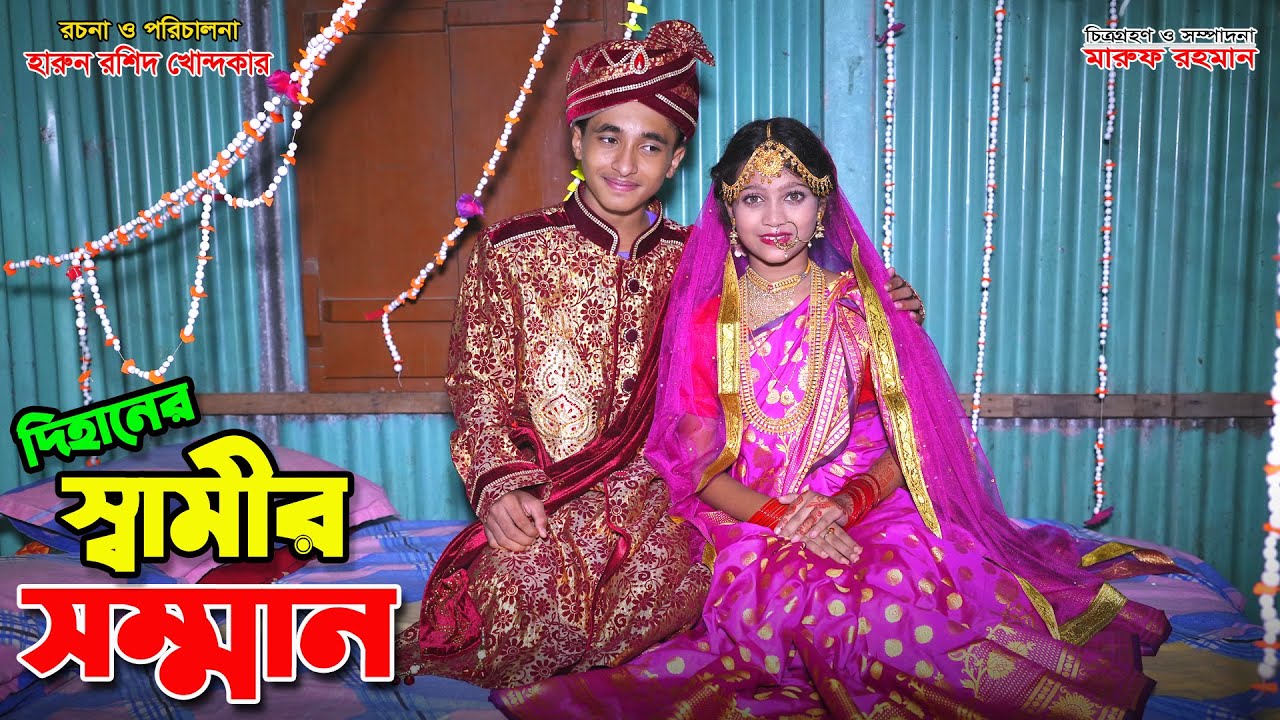দিহানের স্বামীর সম্মান | dihaner shamir somman | dihaner natok | bengali fairy tales | sofik | natok