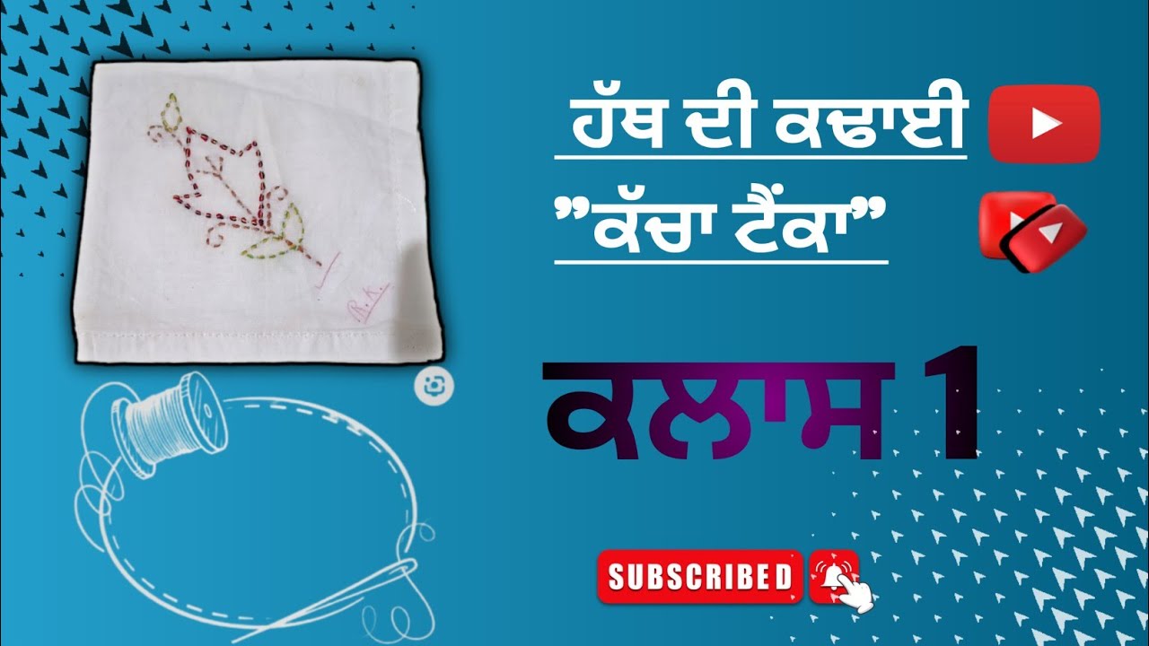 ਹੱਥ ਦੀ ਕਢਾਈ ਕਲਾਸ 1 ਕੱਚਾ ਟੈਂਕਾ|#subscribe #ਸਿਲਾਈ # ਕਡਾਈ