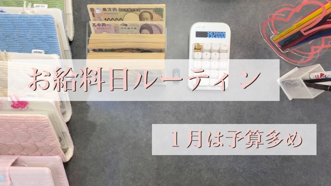 お給料日ルーティン｜1月予算￥392,000