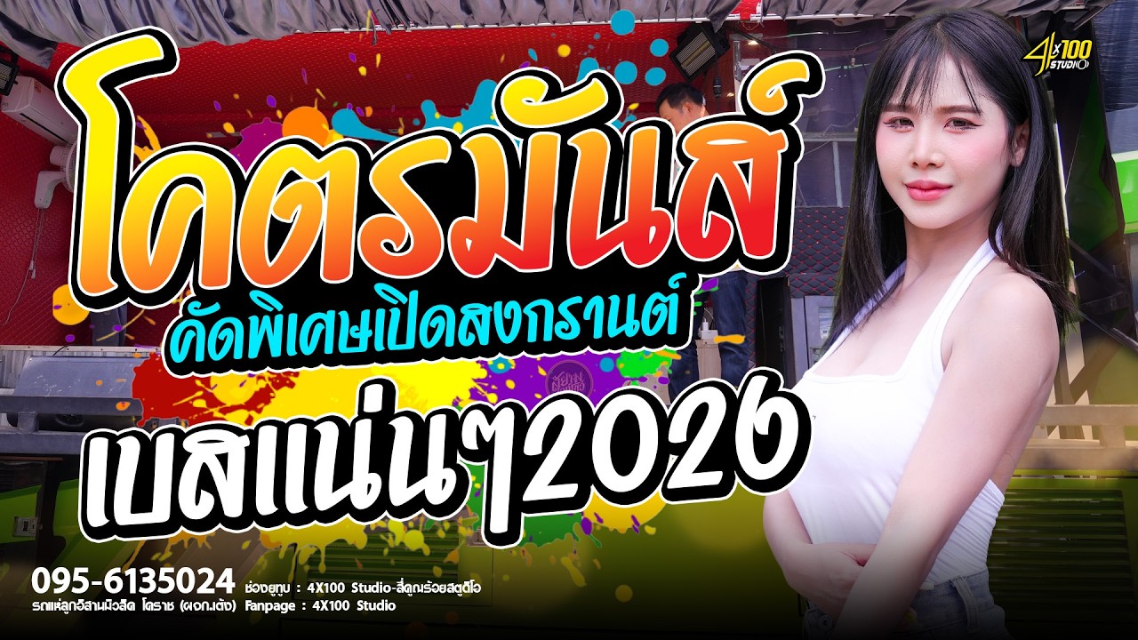 🎉โคตรมันส์เปิดสงกรานต์ X คัดพิเศษเพลงเก่าๆ X เบสเเน่นนุ่มๆ #มดมัทณา