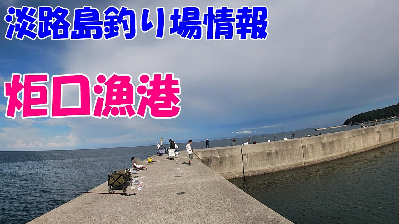 淡路島炬口漁港の釣り場紹介　サビキ・キス・タチウオ・青物釣り最適