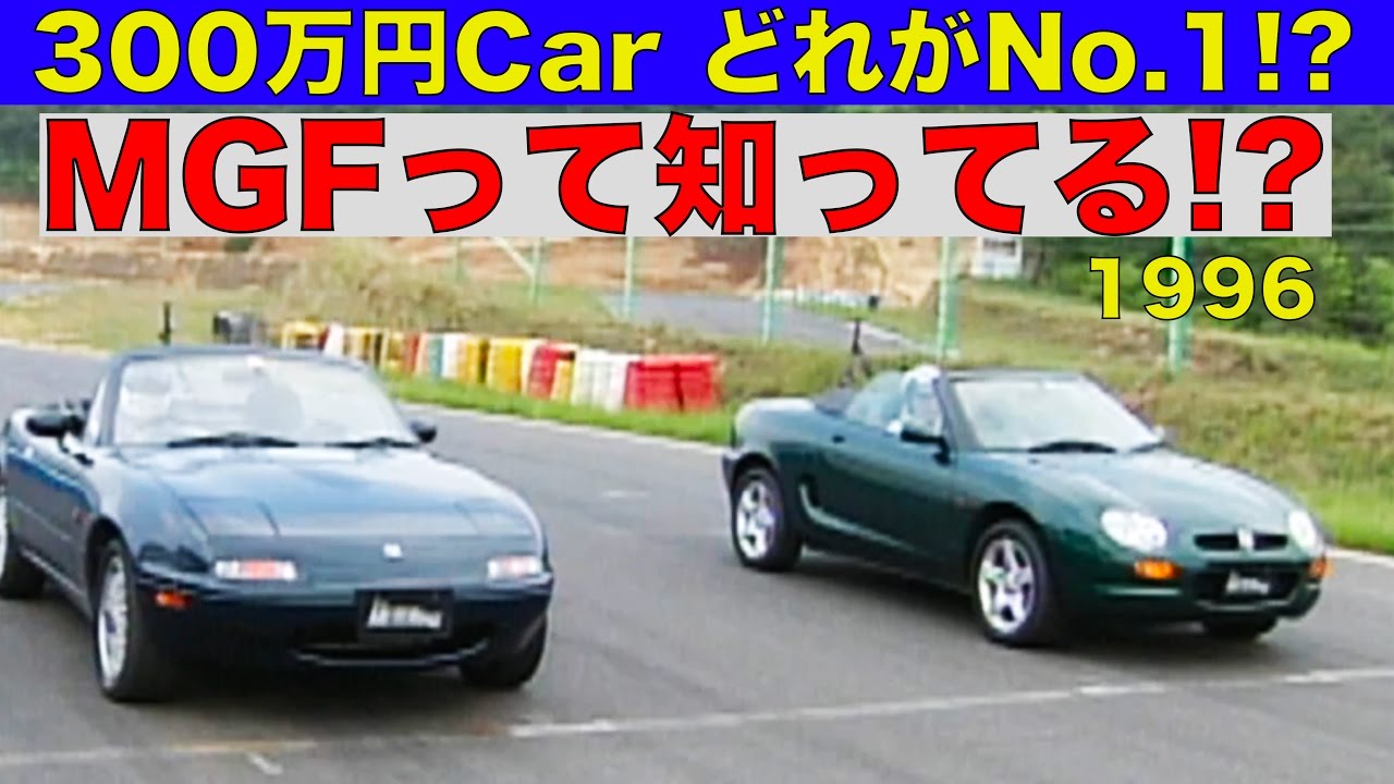 300万円CAR どれがイチバン!? MGFって知ってる!?【Best MOTORing】1996